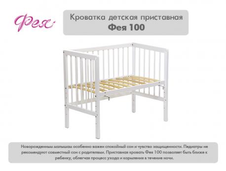 Приставная кровать Фея 100